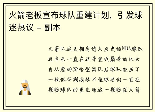 火箭老板宣布球队重建计划，引发球迷热议 - 副本