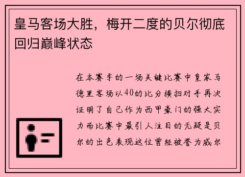 皇马客场大胜，梅开二度的贝尔彻底回归巅峰状态