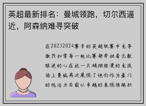 英超最新排名：曼城领跑，切尔西逼近，阿森纳难寻突破