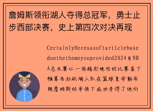 詹姆斯领衔湖人夺得总冠军，勇士止步西部决赛，史上第四次对决再现